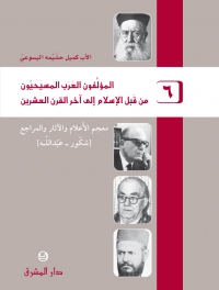 المؤلفون العرب المسيحيون - الجزء 6