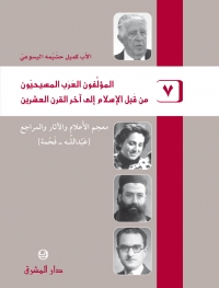 المؤلفون العرب المسيحيون - الجزء 7