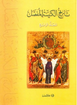 تاريخ الكنيسة المقدس المفصل-الجزء4