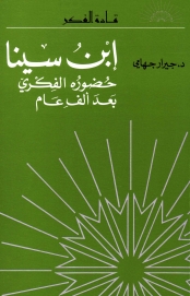 ابن سينا حضوره الفكري بعد الف عام