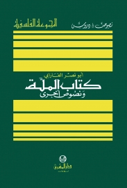 كتاب الملّة ونصوص أخرى