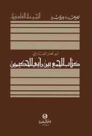 الجمع بين رايي الحكيمين للفارابي
