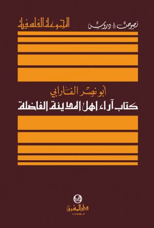 اراء أهل المدينة الفاضلة