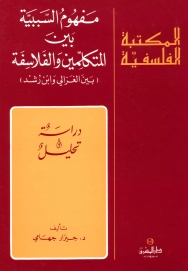 مفهوم السببية بين المتكلمين والفلاسفة