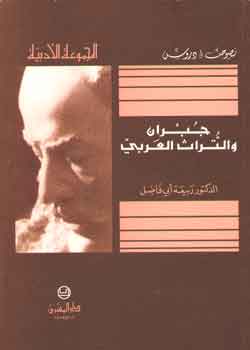 جبران والتراث العربي