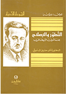 التطور والاصلاح عند أمين الريحاني
