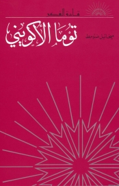 توما الاكويني