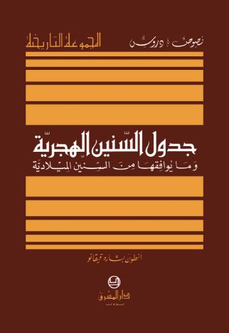 جدول السنين الهجرية وما يوافقها من السنين الميلادية