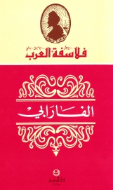 الفارابي