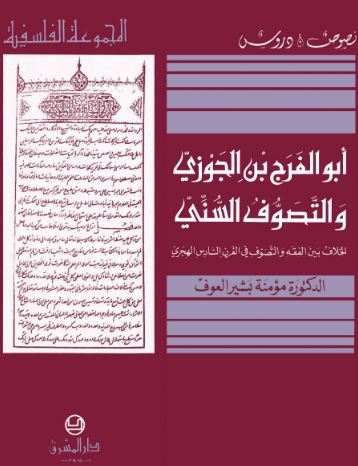 ابو الفرج بن الجوزي والتصوف السني