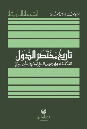 تاريخ مختصر الدول لابن العبري