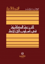 النزعة الكلامية في اسلوب الجاحظ