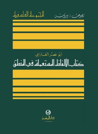 الالفاظ المستعملة في المنطق-الفارابي