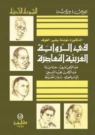 في الرواية العربية المعاصرة