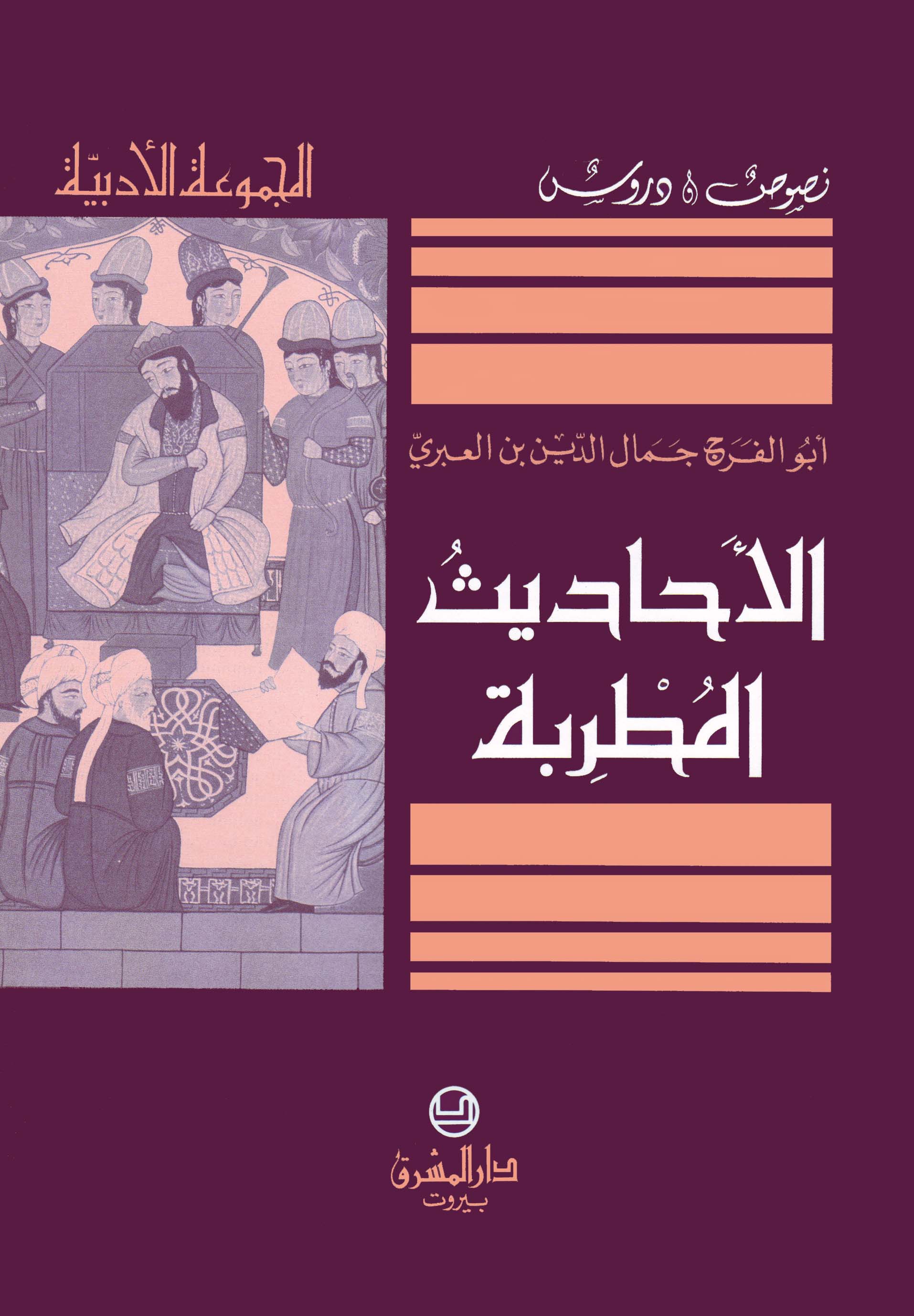 الاحاديث المطربة