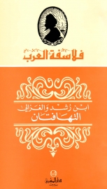 التهافتان ابن رشد والغزالي