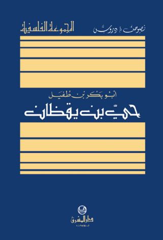 حي بن يقظان