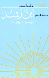 ابن رشد فيلسوف قرطبة