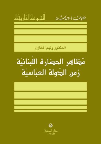 مظاهر الحضارة اللبنانية زمن الدولة العباسية