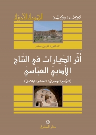 اثر الديارات في النتاج الادبي العباسي