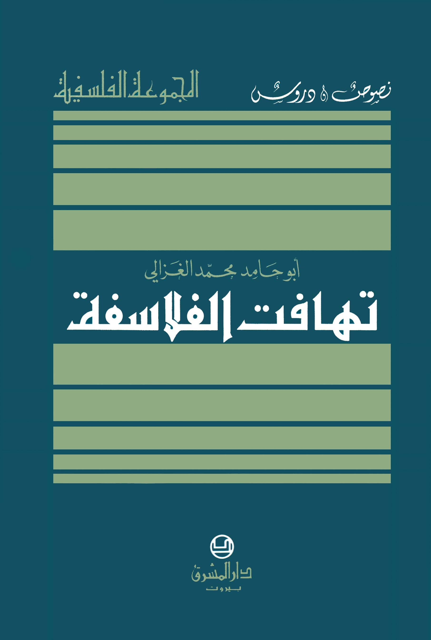 تهافت الفلاسفة-للامام ابي حامد الغزالي