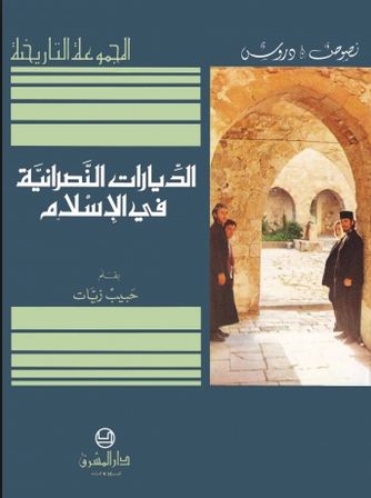 الديارات النصرانية في الاسلام