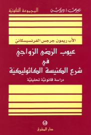 عيوب الرضى الزواجي في شرع الكنيسة الكاثوليكية