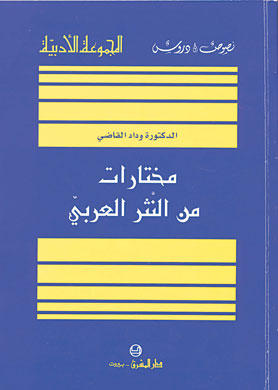 مختارات من النثر العربي