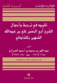 تقييد في ترجمة واحوال الشيخ ابي الحسن... الشاذلي