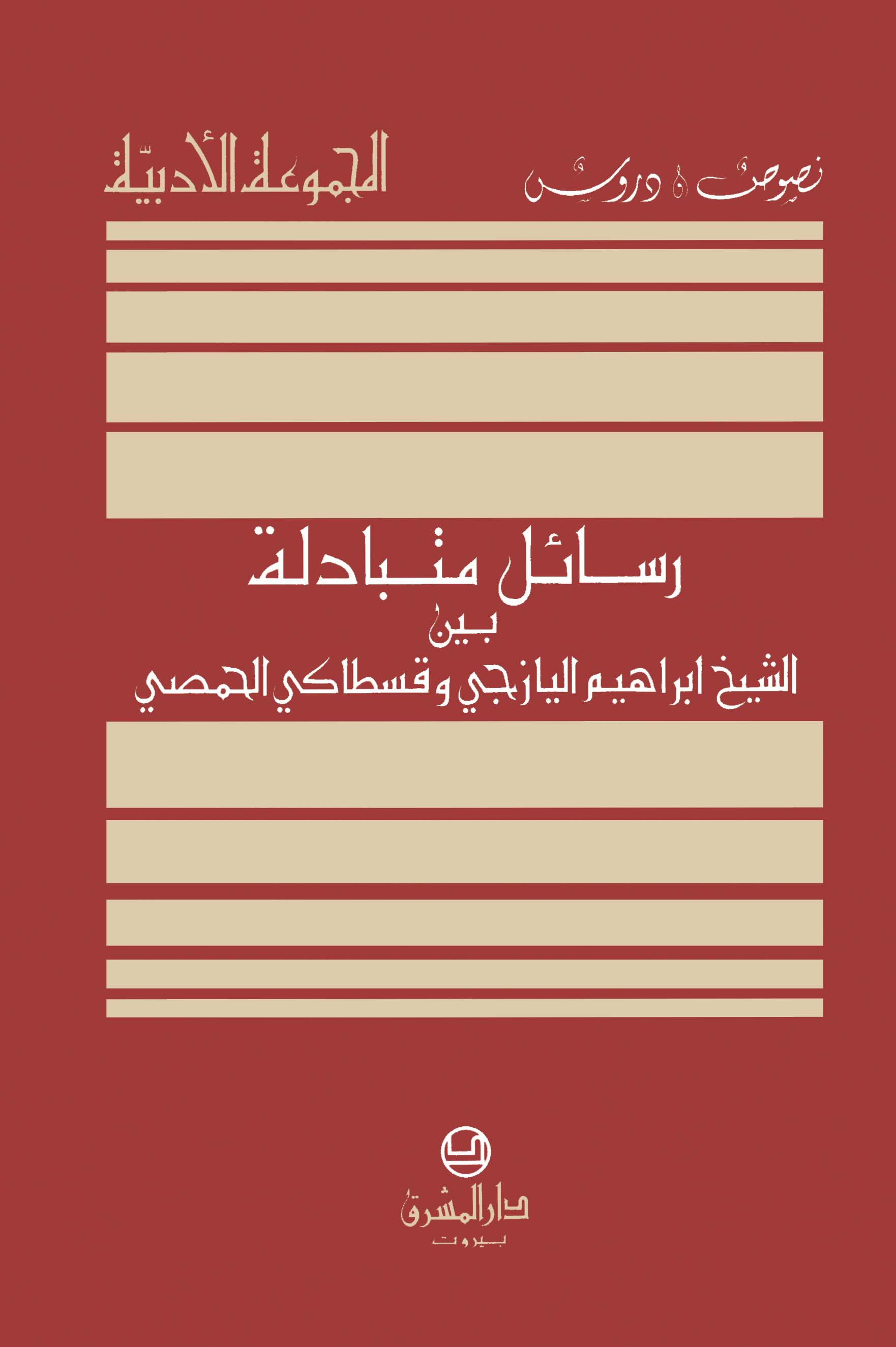 رسائل متبادلة بين الشيخ ابراهيم اليازجي وقسطاكي الحمصي