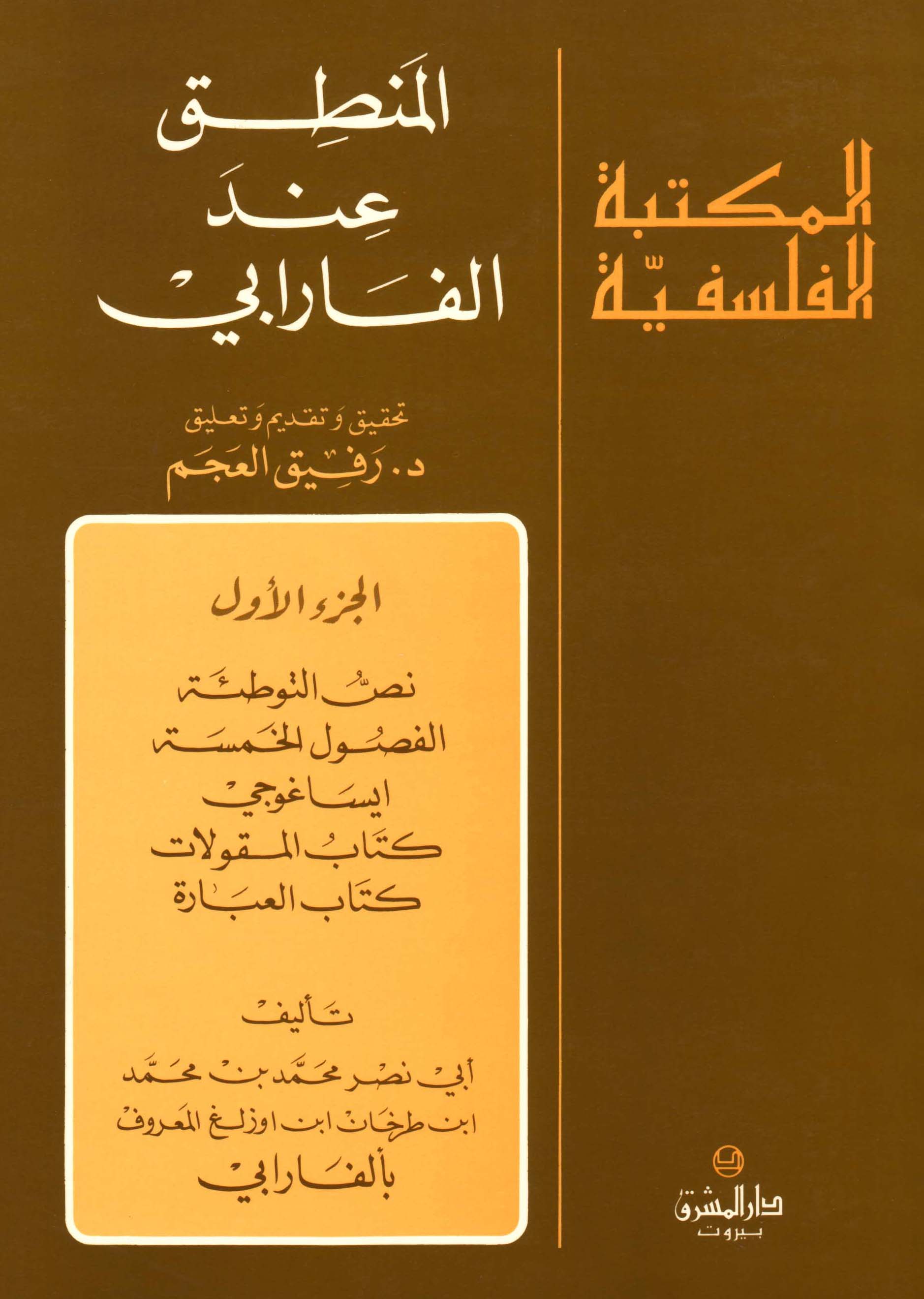 الجزء الاول- المنطق عند الفرابي