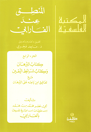 الجزء الرابع- المنطق عند الفرابي البرهان