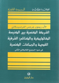 الشركة الكنسية بين الكنيسة الكاثوليكية والكنائس الشرقية