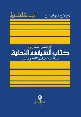 السياسة المدنية للفارابي
