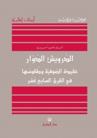 الدرويش الدوار