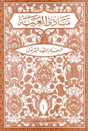 مبادىء العربية في الصرف والنحو-الاول