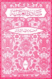 مبادىء العربية في الصرف والنحو-ابتدائي