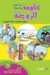عقود الروضة نشاطات وحروف-الروضة الثانية الصف التمهيدي1
