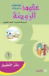 عقود الروضة نشاطات وحروف-الروضة الثانية الصف التمهيدي- دفتر التطبيق1