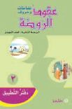 عقود الروضة نشاطات وحروف-الروضة الثانية الصف التمهيدي- دفتر التطبيق2