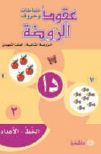 عقود الروضة نشاطات وحروف-الوضة الثانية الصف التمهيدي-الخط والاعداد 2