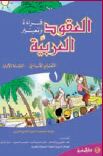 العقود العربية، قراءة وتعبير  - السنة الاولىالجزء 1