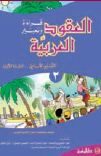 العقود العربية، قراءة وتعبير  - السنة الاولىالجزء 2