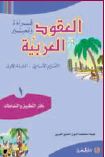 دفتر العقود العربية، قراءة وتعبير السنة الاولى الجزء 1