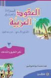 دفتر العقود العربية، قراءة وتعبير  - السنة الاولىالجزء 2