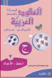 العقود العربية، قراءة ،الخط - الاعداد  - السنة الاولىالجزء 1