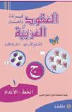 العقود العربية، قراءة ،الخط - الاعداد السنة الاولى الجزء 2
