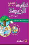 عقود الروضة نشاطات وحروف الروضة الاولى