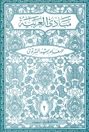 مبادىء العربية في الصرف والنحو- الثاني