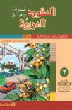 العقود العربية قراءة وتعبير السنة الثانية- الجزء2